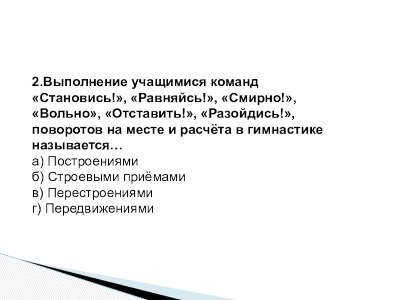 Выполнение команд становись смирно вольно. Выполнение команды равняйсь. Выполнение команд становись равняйсь смирно Вольно. Выполнение команды становись. Выполнение команды равняйсь смирно.