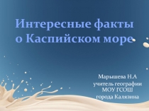 Презентация по географии Интересные факты о Каспийском море