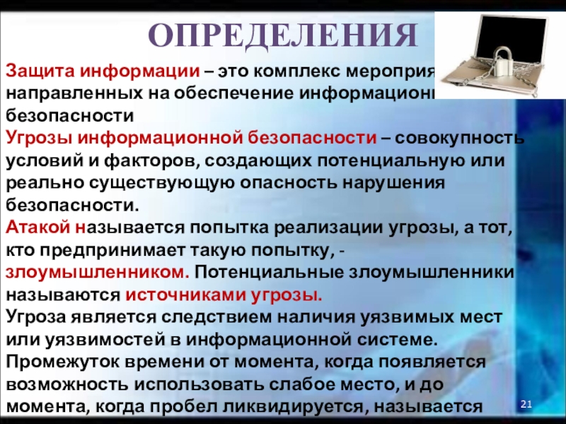 Презентация на тему обеспечение информационной безопасности