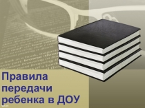 Правила передачи ребенка в ДОУ