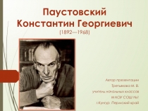 Презентация по литературному чтению на тему Константин Паустовский