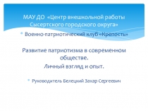 Презентация Развитие патриотизма в современном обществе