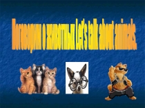 Презентация по английскому языку  Животные