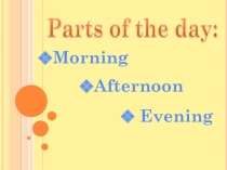 Презентация к уроку Daily routine