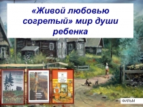 Презентация к у року по литературе по В.П.Астафьеву