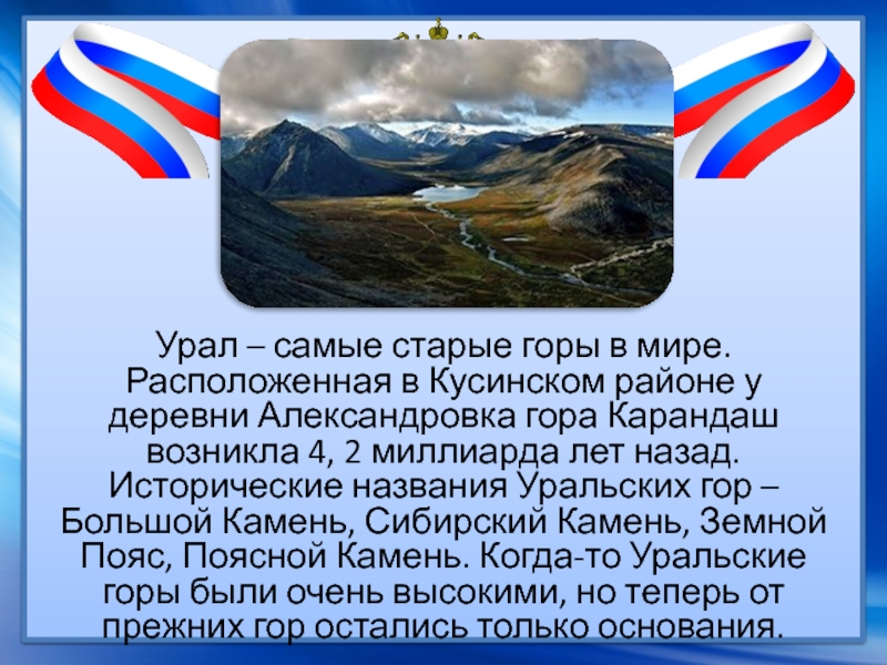 Урал – самые старые горы в мире. Расположенная в Кусинском районе у деревни Александровка гора Карандаш возникла