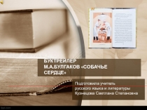 Презентация по литературе на книгу М.А.Булгакова Собачье сердце