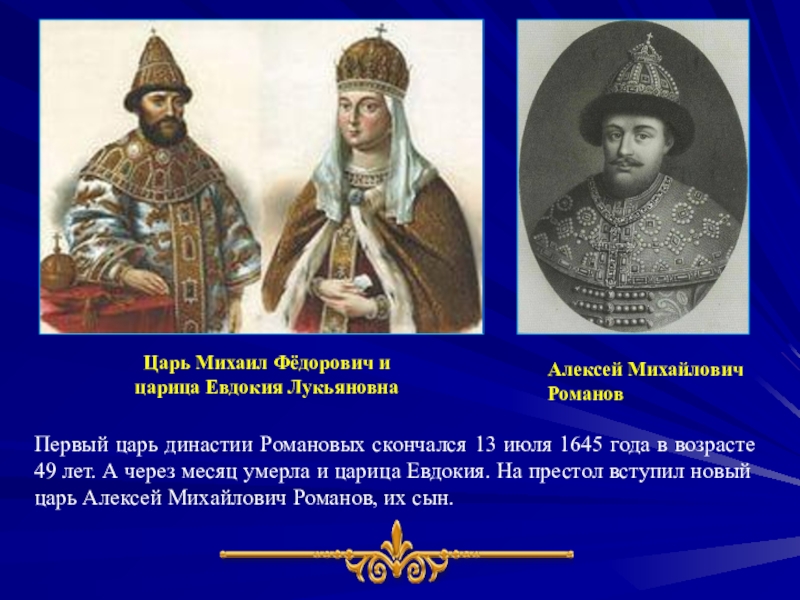 Первые цари династии Романовых.