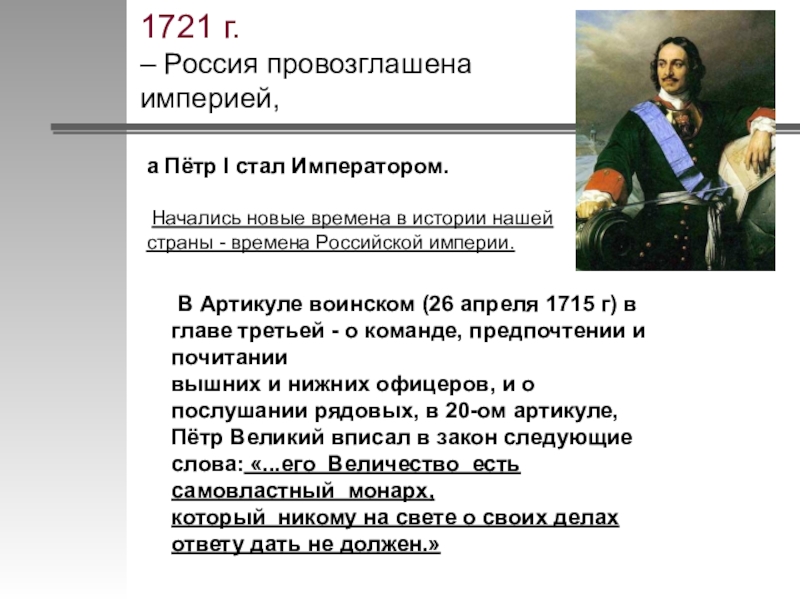 Россия стала империей после. Провозглашение Петром первым России империей. 1721 Г. — провозглашение России империей.