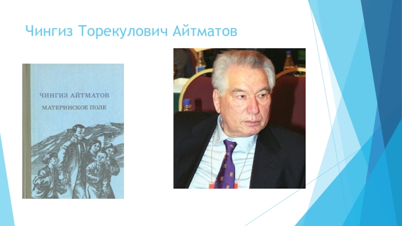 Презентация чингиз айтматов биография и творчество