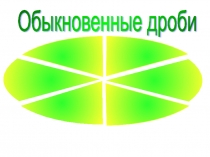 Презентация по математике на тему Обыкновенные и десятичные дроби (5 класс)