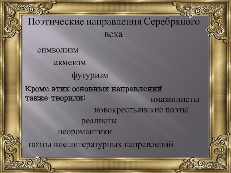 Направления серебряного века русской культуры
