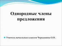 Презентация по русскому языку на тему: Однородные члены предложения (4 класс)