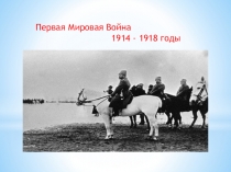 Первая Мировая Война 1914 - 1918 годы