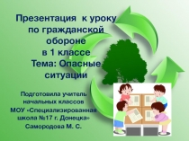 Урок по гражданской обороне Опасные ситуации (1 класс)