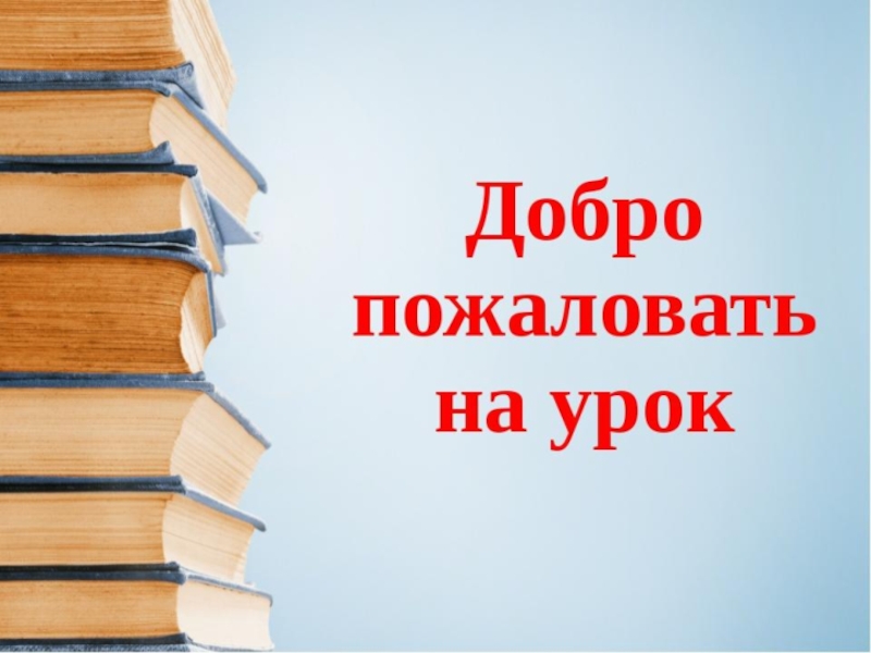 Добро пожаловать на урок картинки