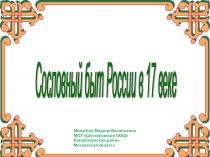 Презентация по истории России 7 класс Сословный быт России 17 в.