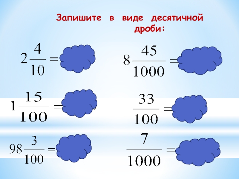 Десятичные дроби 6 класс. Запишите в виде десятичной дроби. Записать в виде десятичной дроби. Запиши ответ в виде десятичной дроби..