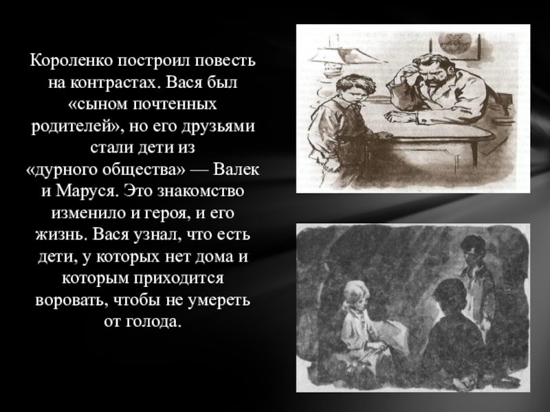 Сочинение на тему в дурном обществе 5 класс по плану непонимание отца причина бродяжничества васи