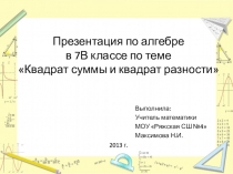 Презентация по алгебре Квадрат суммы и разности. 7 класс