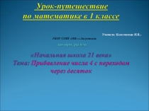 Прибавление числа 4 с переходом через десяток