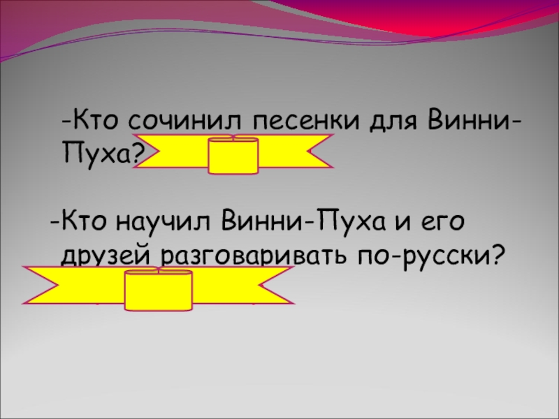 Генератор песни сочинить. Сочинить песенку 2 класс литературное чтение. Презентация о песне двойка. Сочинить песенку про Винни пуха.