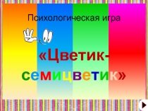 Презентация к внеклассному мероприятию (час самопознания) Цветик-семицветик