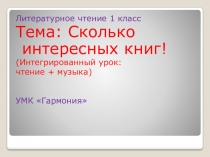 Презентация к уроку Сколько интересных книг!(интегрированный урок музыки и литературы)