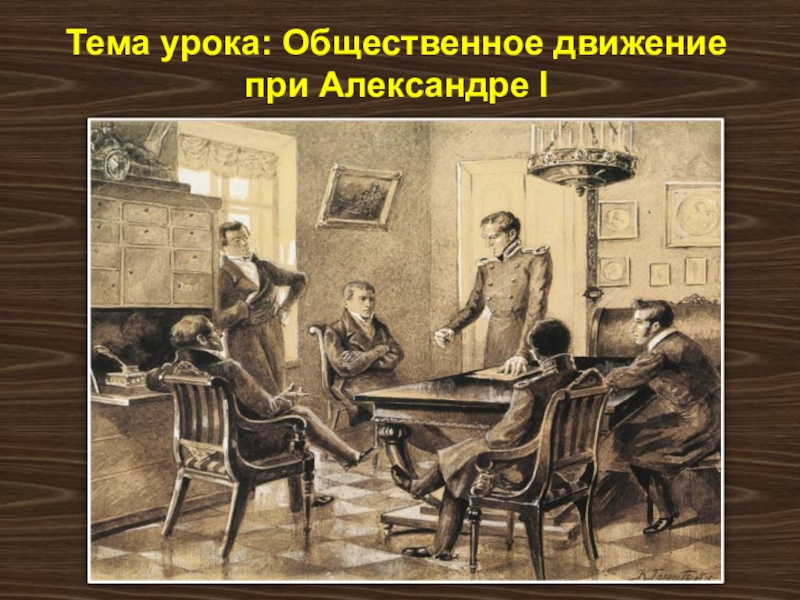 Общественное движение при александре. Общественное движение при Александре i. Александр 1 общественные движения. Движения при Александре 1. Общественное движение при Александре 1 презентация.