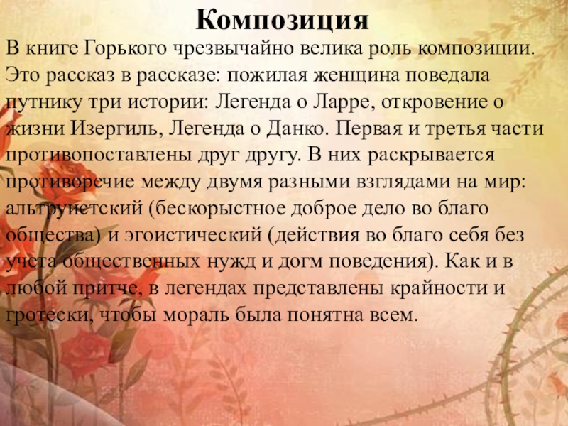 Композиция В книге Горького чрезвычайно велика роль композиции. Это рассказ в рассказе: пожилая женщина поведала путнику