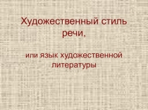 Презентация по русскому языку на тему: Царственное слово (художественный стиль речи)