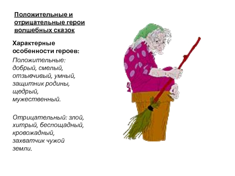 Характеристика положительных и отрицательных героев. Положительные и отрицательные герои. Положительные и отрицательные герои в волшебных сказках. Отрицательные герои городской литературы. К. Курашкевич бессмертие положительные и отрицательные герои.