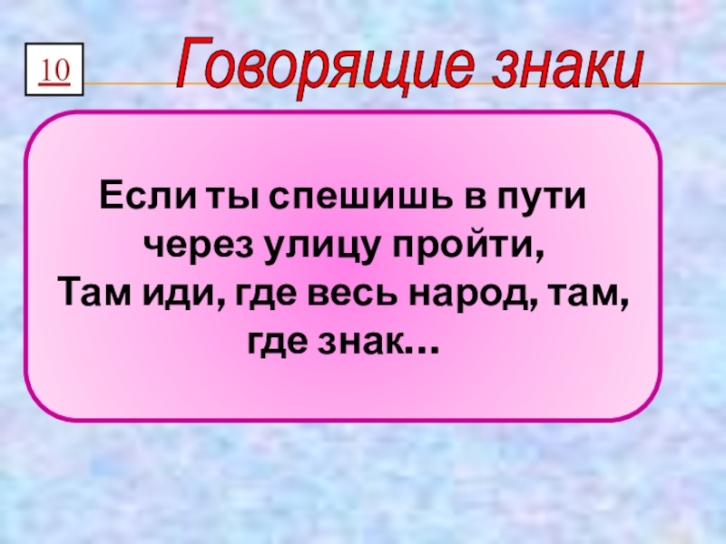 Расскажите о движении. Говорящие знаки.