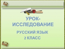 Презентация Корень. Однокоренные слова.