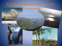 Презентация Географическое положение Камчатки
