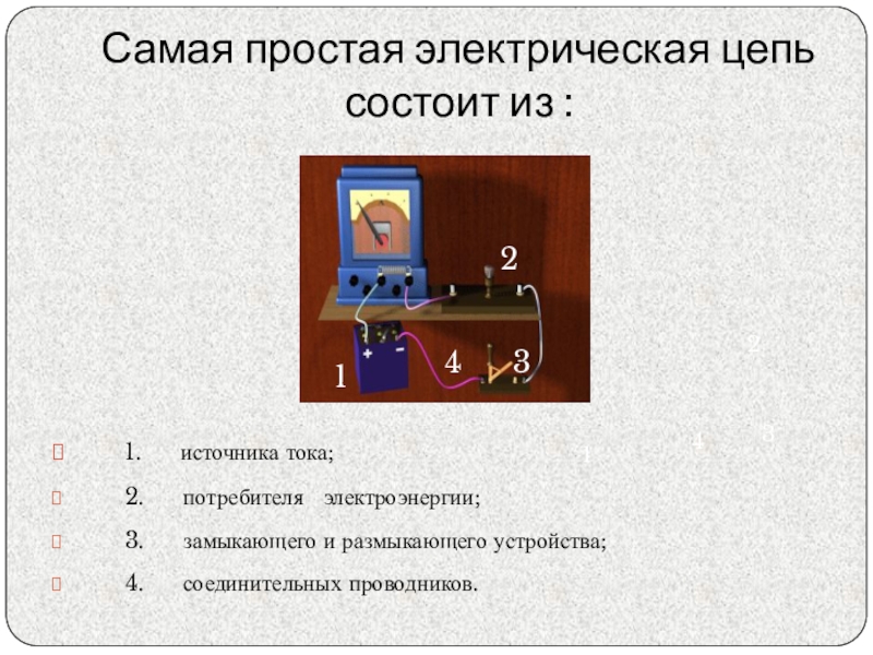 Цепь состоит из источника. Потребители в электрической цепи. Самая простая электрическая цепь состоит из. Простейшая электрическая цепь состоит из. Электрическая цепь источник потребитель.