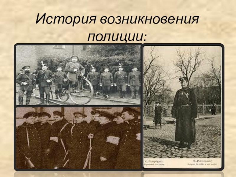 История полиции