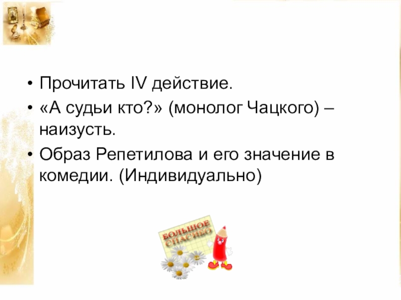 А судьи кто монолог. Монолог Чацкого а судьи кто. Чацкий а судьи кто монолог. Образ Репетилова и его значение в комедии..