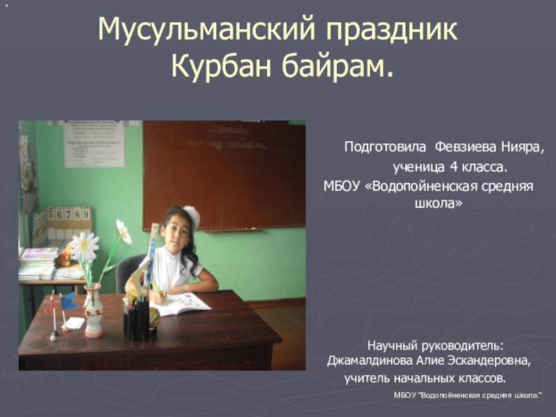 Презентация Доклад и презентация.МАН.Февзиева Нияра.