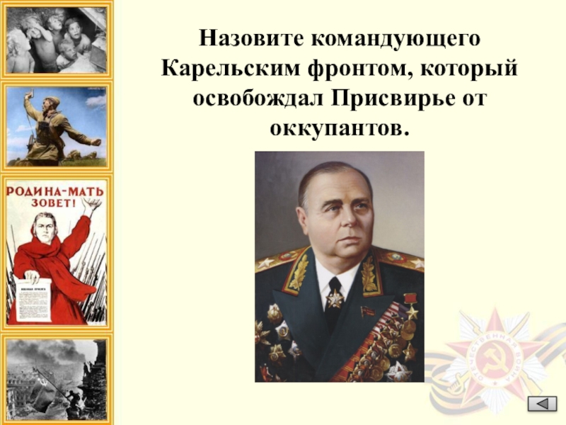 Назовите военачальника. Командующий карельским фронтом. Командующий карельским фронтом в 1944. Командующий карельским фронтом в годы ВОВ. Освобождение Карелии главнокомандующие.