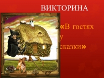 Презентация викторины В гостях у сказки (1- 5 классы)