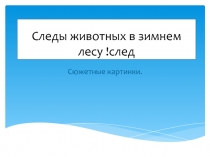 Презентация Следы животных в зимнем лесу!