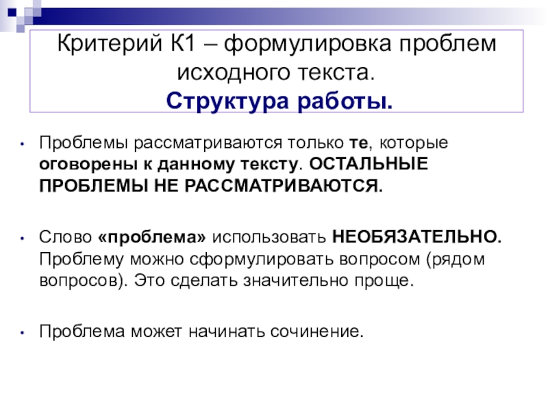 Сформулируйте одну из проблем исходного текста. Слова для формулирования проблемы. Слова для формулировки проблемы. Формулировка проблем исходного текста ЕГЭ. Первоначальная формулировка проблемы.