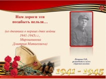 Презентация Дневник Мирошникова Дмитрия Матвеевича