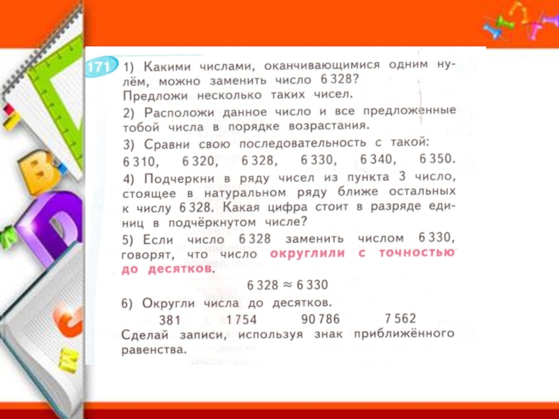 Числом округлив найденное число. Округление натуральных чисел до десятков 2820954. Округлите числа до десятков 76.3681. Округлить число до десятков 2157. Как округлить число 76.3681 до десятков.