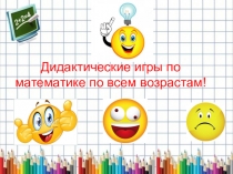 Дидактические игры по математике