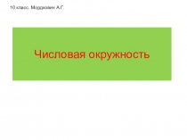 Числовая окружность