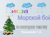 Игра Морской бой на новогоднюю тематику (5 класс)