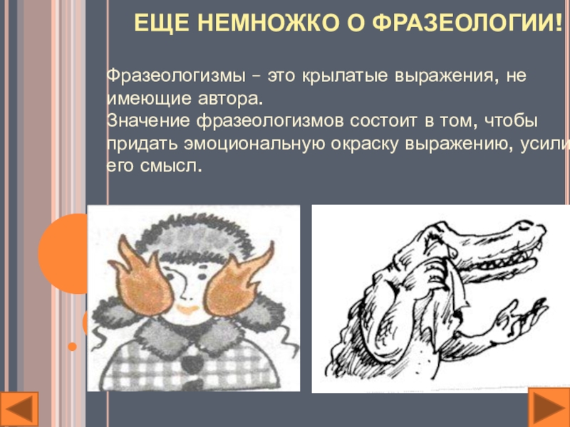 Что значит немного. Фразеологизмы и крылатые выражения. Фразеология фразеологизмы крылатые выражения. Фразеологизмы из жизни. Фразеологизмы в нашей жизни.