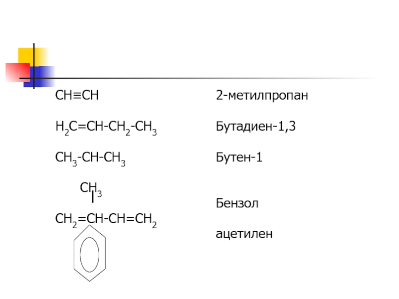 Бутан и 3 метилпропан. Бензол ch2 ch2 ch3. Бензол ch3 Ch ch2. Метилпропан. Метилпропан структурная формула.